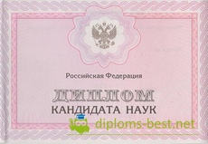 Диплом кандидата наук с 2008 по 2014 годы